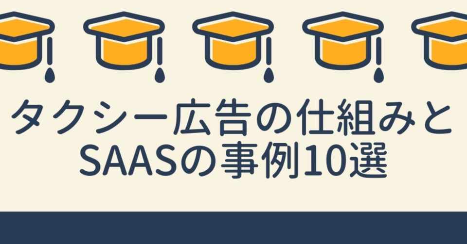 話題のタクシー広告の仕組みとsaas クラウドサービスの事例10選 橋本 大祐 Note