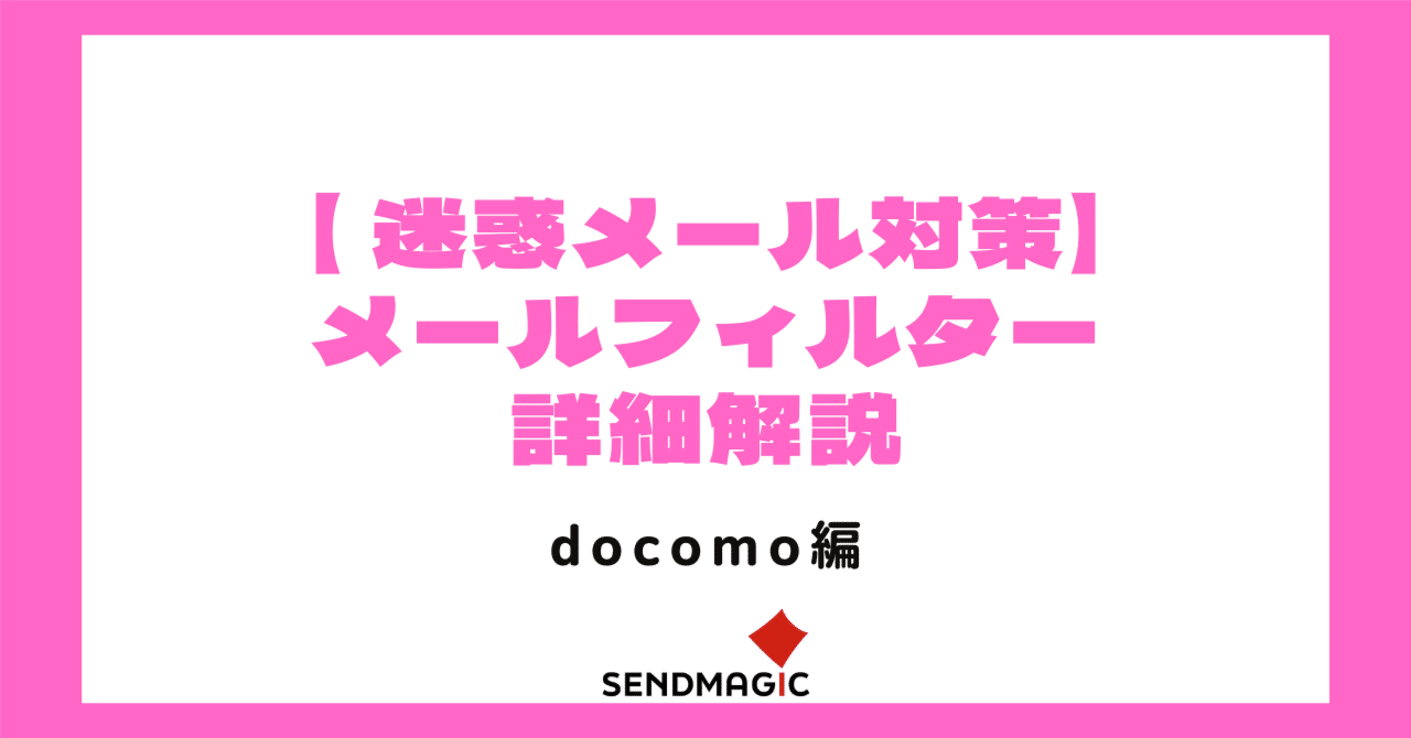 迷惑メール対策】メールフィルター解説【docomo編】｜センドマジック株式会社