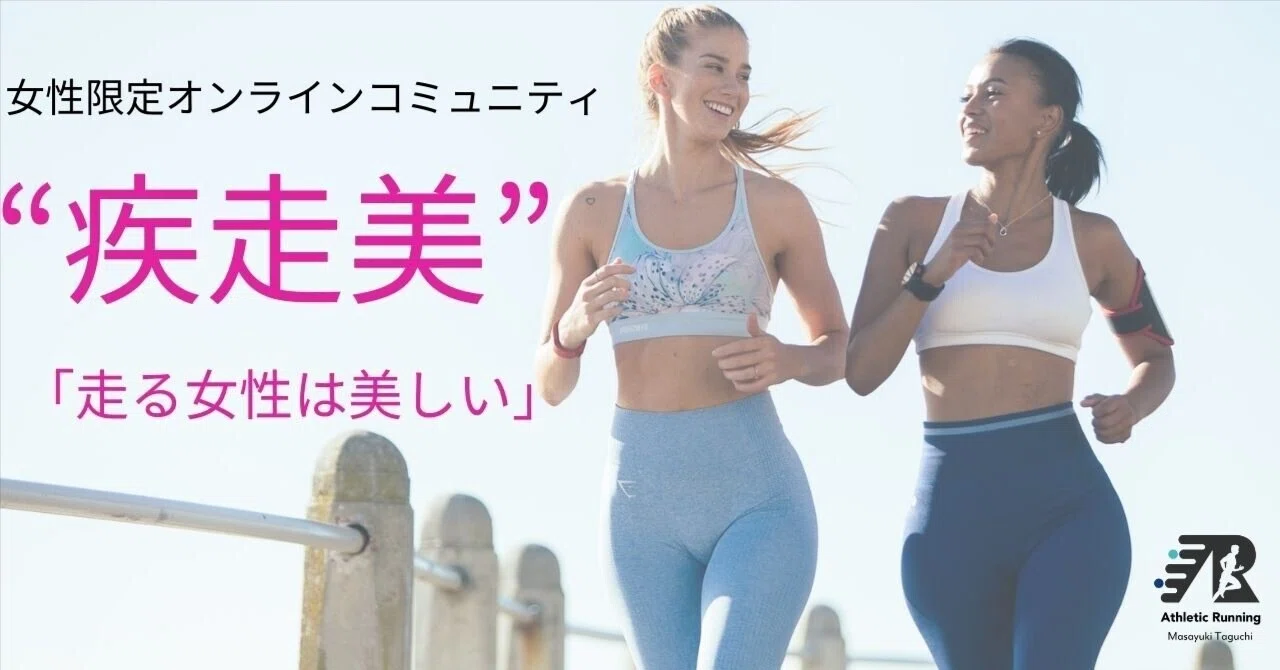 女性初心者ランナーのためのオンラインコミュニティ 疾走美 アスレティックトレーナー田口 真幸 Note 女性初心者ランナーのためのオンラインコミュニティ 疾走美 アスレティックトレーナー田口 真幸 Note