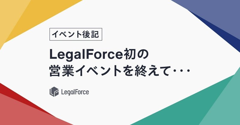 LegalForce初の営業採用イベントを開催してみたら、とても良かったので、次回もやります！