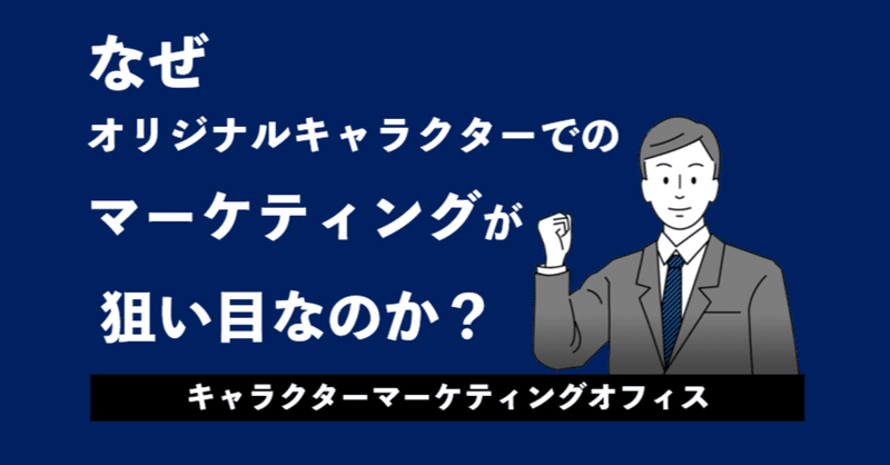 【Ｃ-014】なぜオリジナルキャラクターでのマーケティングが狙い目なのか？