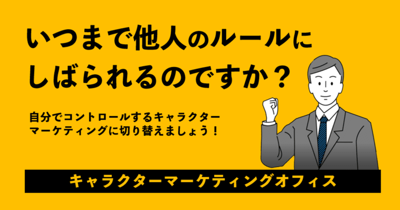 【C-018】いつまで他人のルールにしばられるのですか？