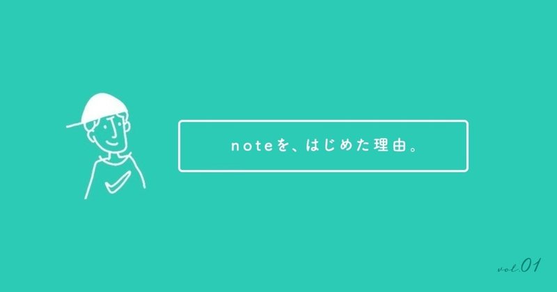 noteを、はじめた理由。