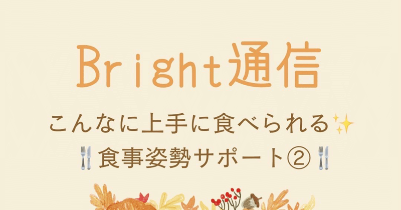 Bright通信（食事サポート編②）