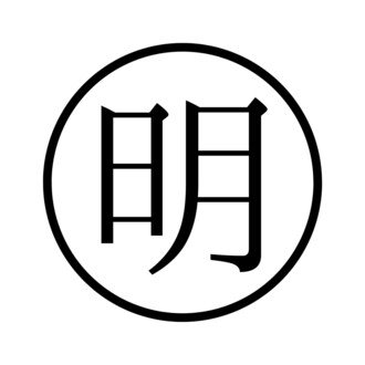 カタカムナ【第1~10首】