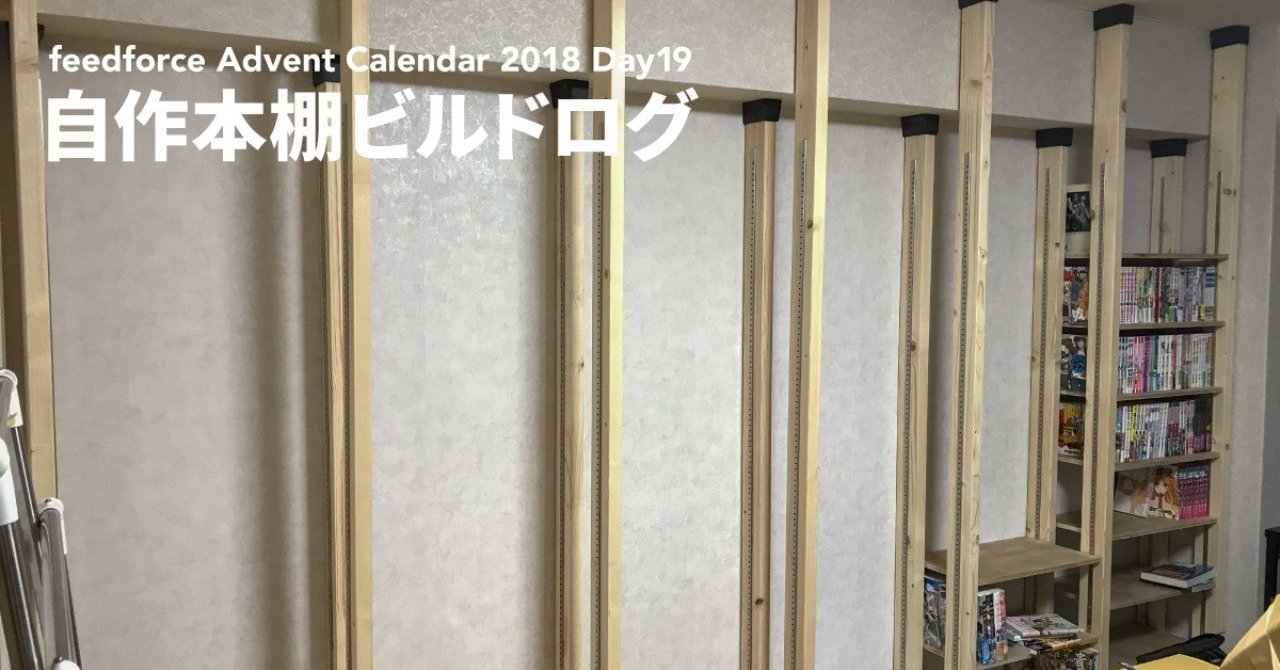 自作本棚ビルドログ Kysn Note 自作本棚ビルドログ Kysn Note