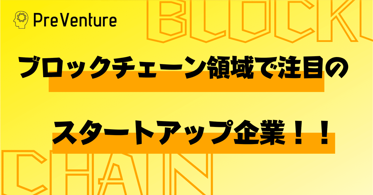 保存版】ブロックチェーン領域で注目のスタートアップ企業を紹介します！！｜PreVenture編集部