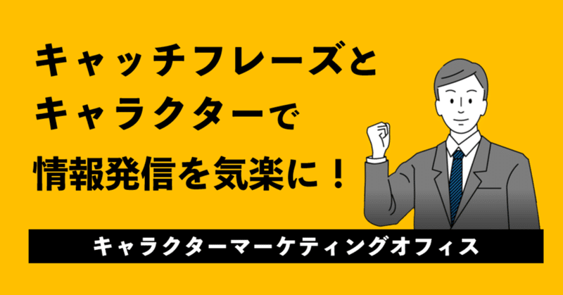 【C-020】キャッチフレーズとキャラクターで情報発信を気楽に