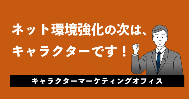 【C-016】ネット環境強化の次はキャラクターです！