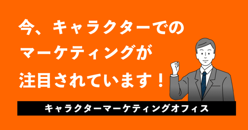 【C-015】今、キャラクターでのマーケティングが注目されています！