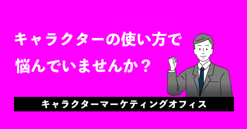 【C-011】キャラクターの使い方で悩んでいませんか？