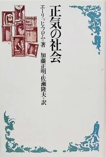 エーリッヒ・フロム『正気の社会』