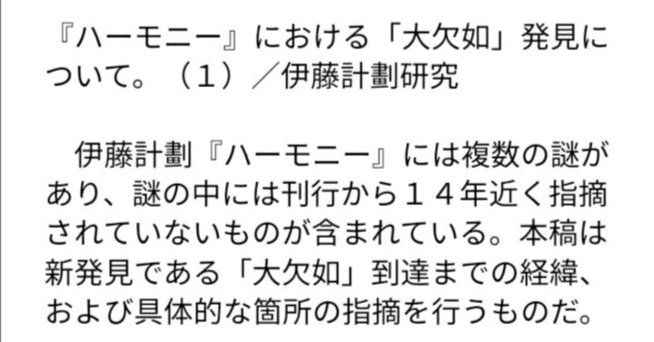 大欠如」の発見 『ハーモニー』読解（1）／伊藤計劃研究｜祭谷 一斗