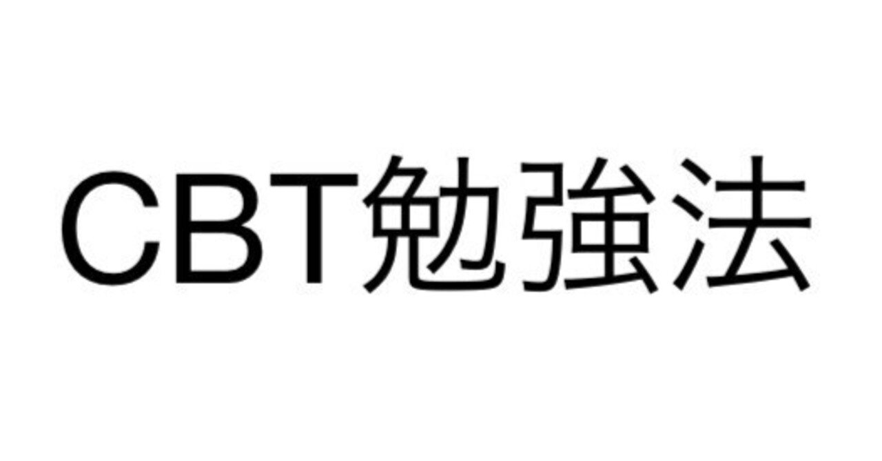 CBT対策】医師国家試験模試最上位ランカーが教えるCBT勉強法