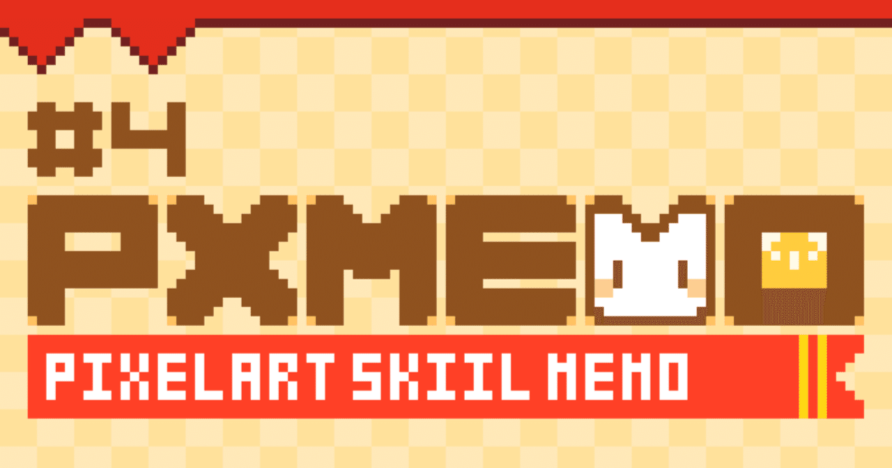 ドット絵技術メモ ４ 学びたい 仲間が欲しい ドット絵のコミュニティって何があるの 更新日 22 11 03 森敬登 モケモ Note