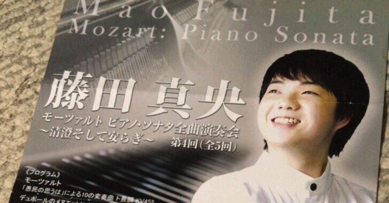 藤田真央 モーツァルト ピアノ・ソナタ全曲演奏会（全5回） 第4回清澄
