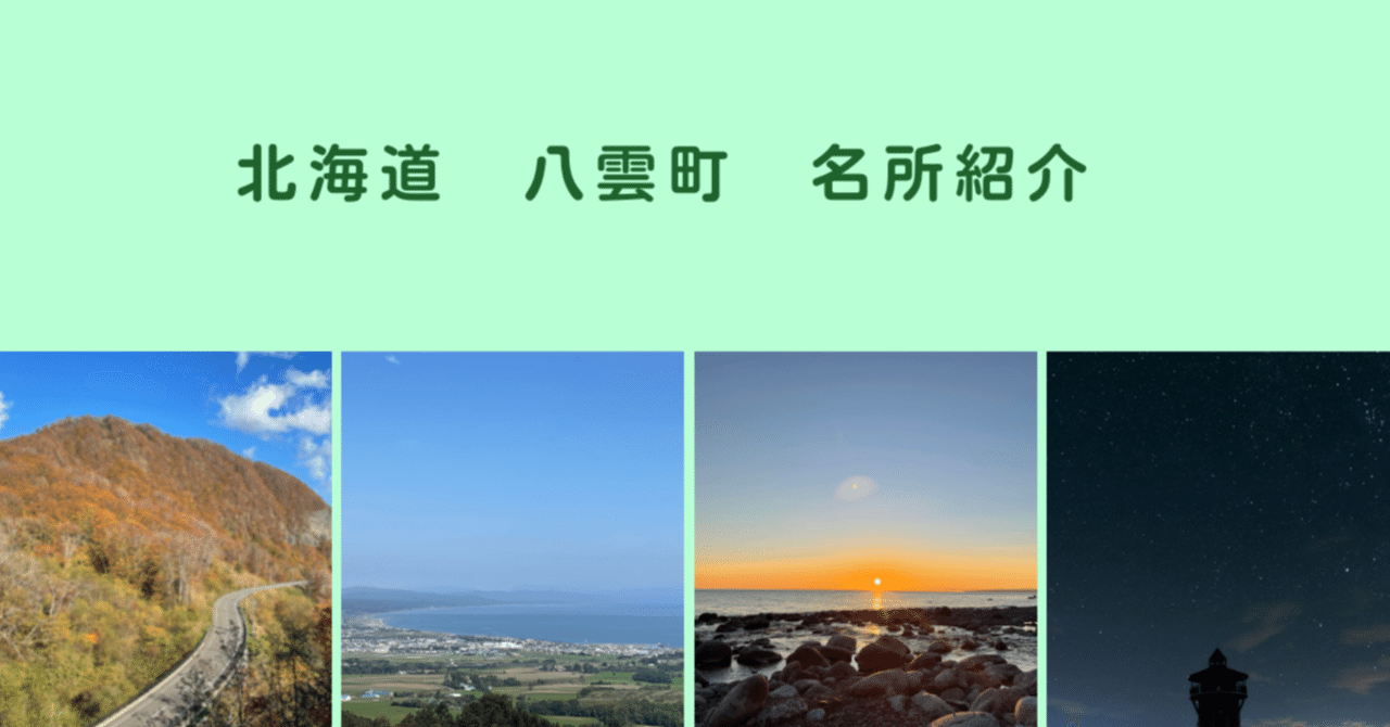 北海道八雲町ってこんなところ～名所編～｜藤谷周平