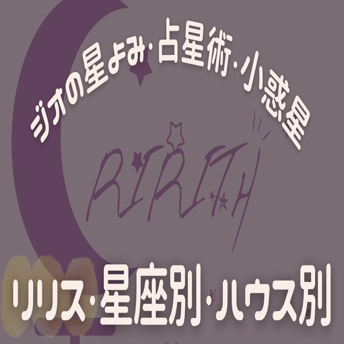 占星術・月の遠地点【リリス】星座ハウス別｜天才えりちゃん占いを