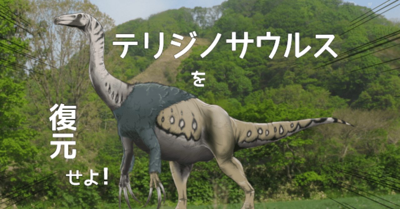 謎の恐竜 テリジノサウルスを復元する