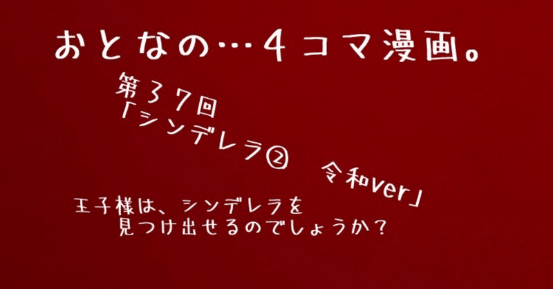 おとなの…４コマ漫画。今回のお話は、シンデレラ（もしも令和時代だったら…⁉︎）