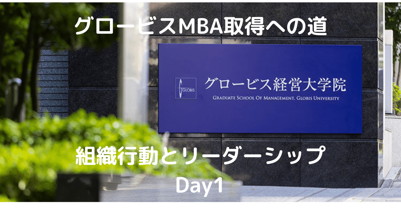 グロービスMBA取得への道 ～組織行動とリーダーシップ：Day1