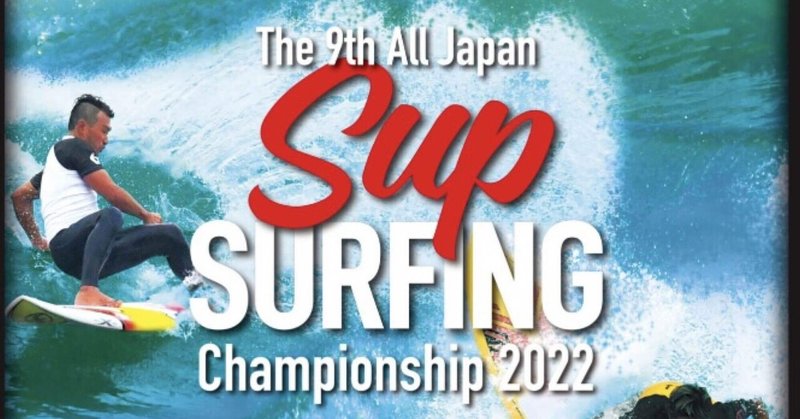 SUPサーフィン全日本選手権