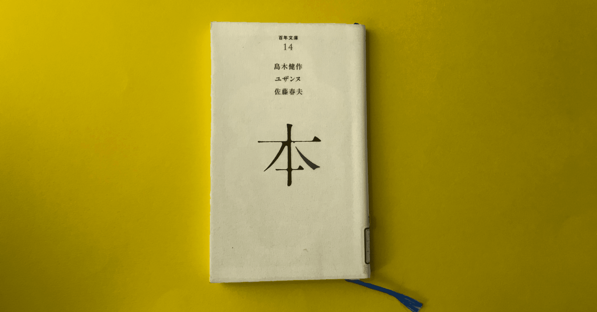 【希少】国書版　島木健作　全集　9冊 島木健作全集〈第1巻〉 | 島木 健作 |本 | 通販 | Amazon