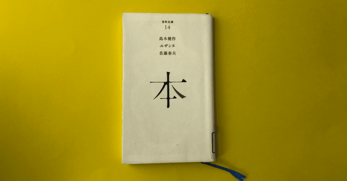【中古】 島木健作『煙』読書感想 古本と生活｜明石わかな | 本 洋書
