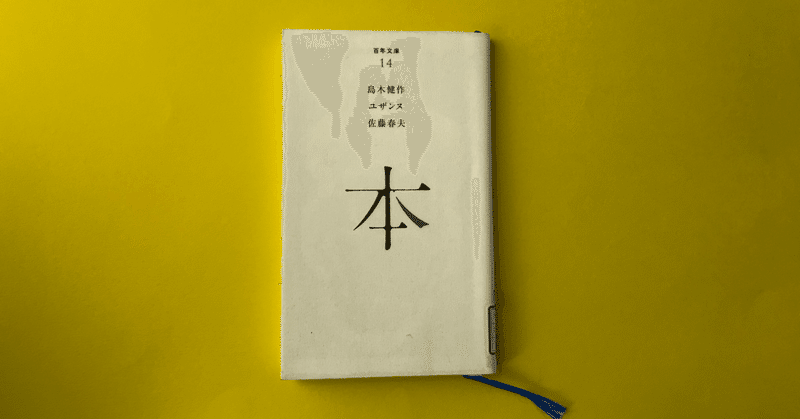 島木健作『煙』読書感想　古本と生活