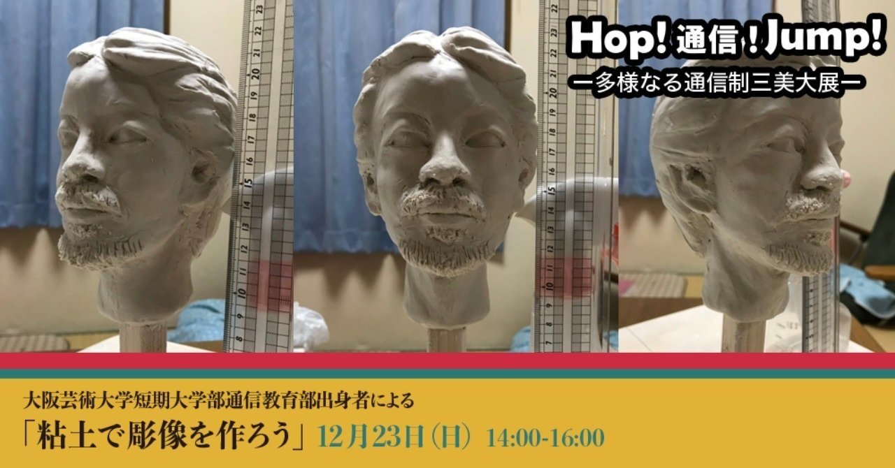 12月23日 日 大阪芸術大学短期大学 部通信教育部出身者による 粘土で彫像を作ろう イベント詳細 Hop 通信 Jump ー多様なる通信制三大美大展 Note 12月23日 日 大阪芸術大学短期大学 部通信教育部出身者による 粘土で彫像を作ろう イベント詳細 Hop 通信 Jump ー多様なる通信制三大美大展 Note