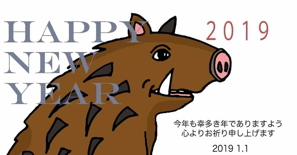 2019亥年の猪のイラスト年賀状イノシシ クリエーター ダイアリー Note