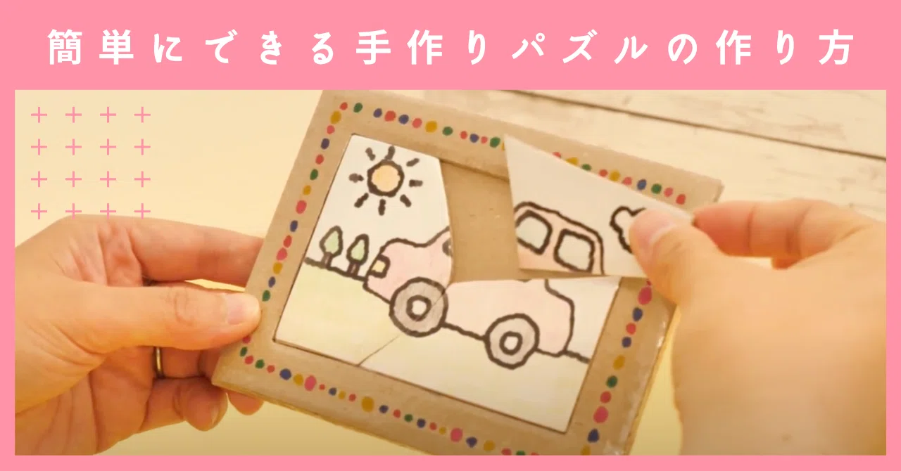 簡単にできる手作りパズルの作り方を大公開|【公式】互換インク 簡単にできる手作りパズルの作り方を大公開|【公式】互換インク