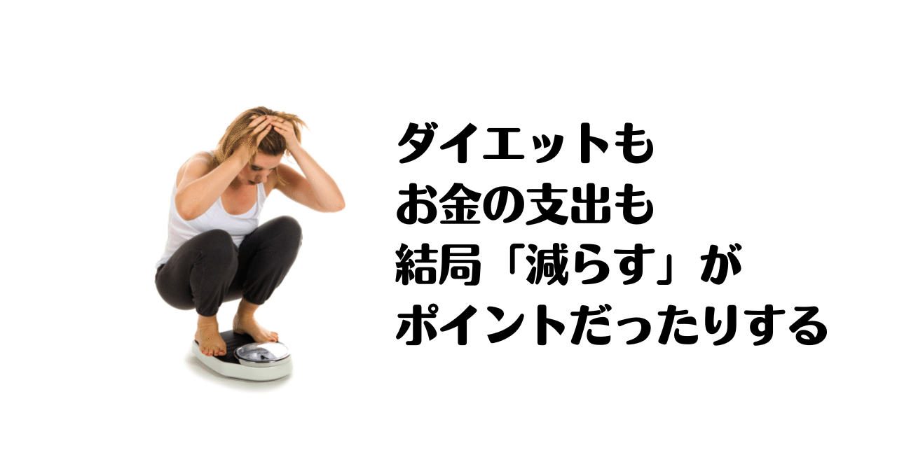 ダイエットもお金の支出も結局 減らす がポイントだったりする みどり 文字が好き Note ダイエットもお金の支出も結局 減らす がポイントだったりする みどり 文字が好き Note