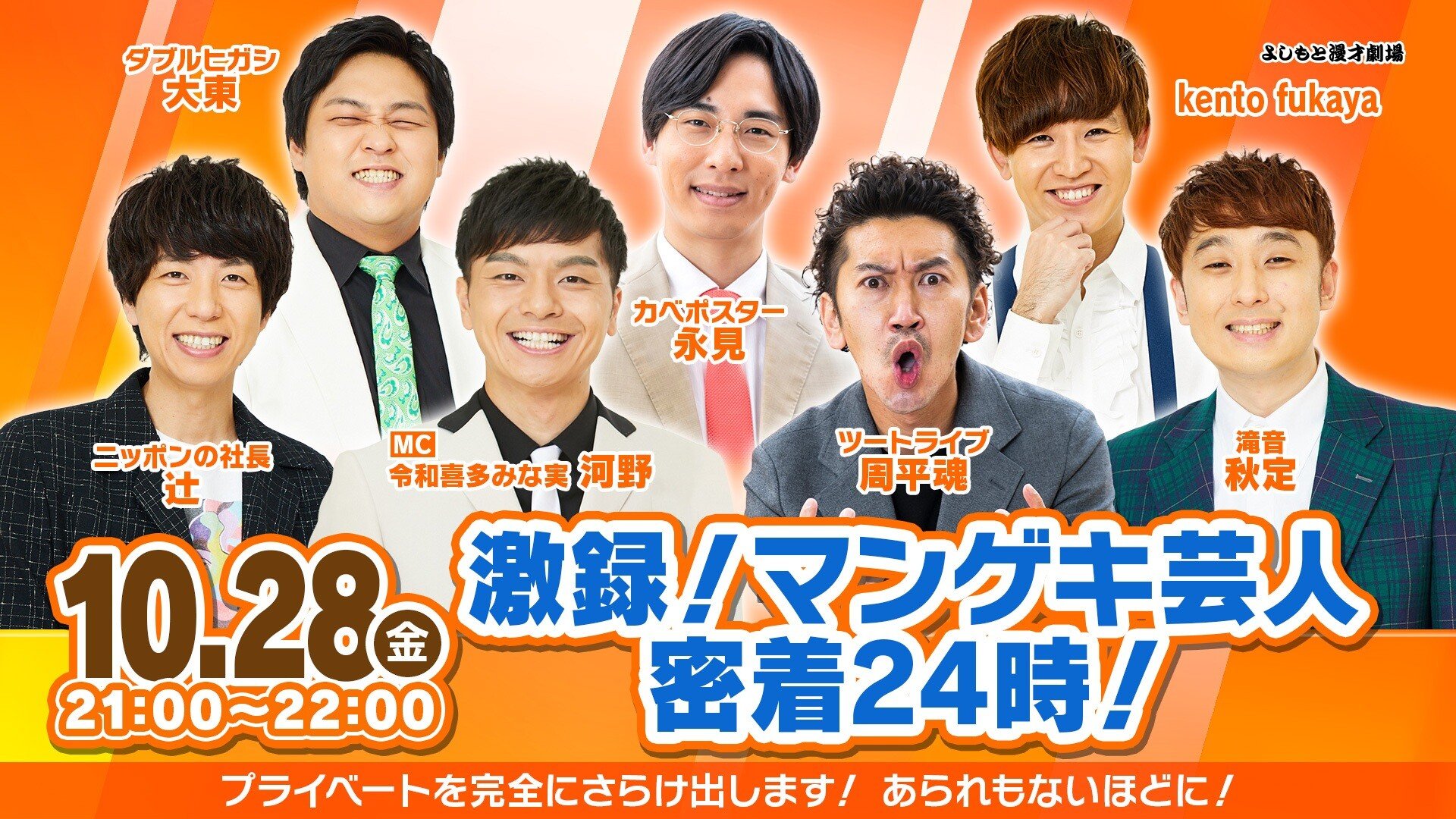 気になるプライベートが丸わかり！？『激録！マンゲキ芸人24時