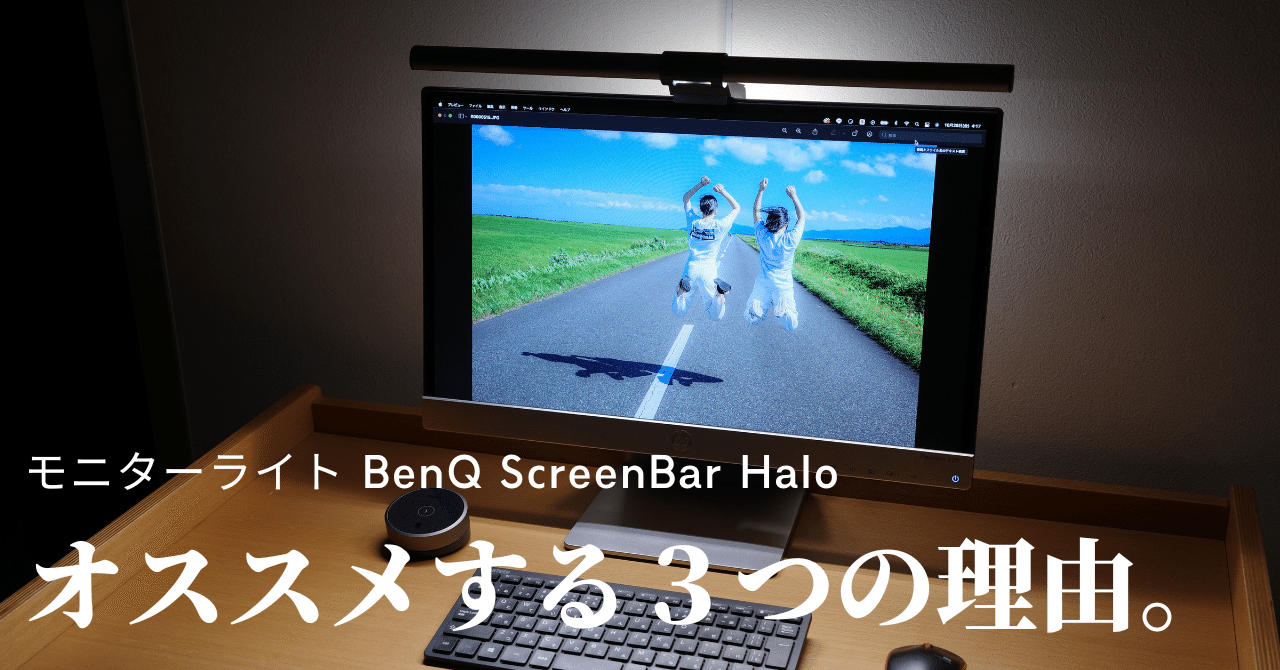モニターライトScreenBar Haloをオススメする３つの理由。｜新家拓朗