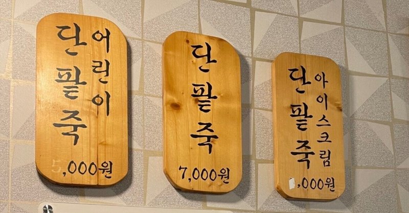 韓国路地裏のパッピンスカフェ