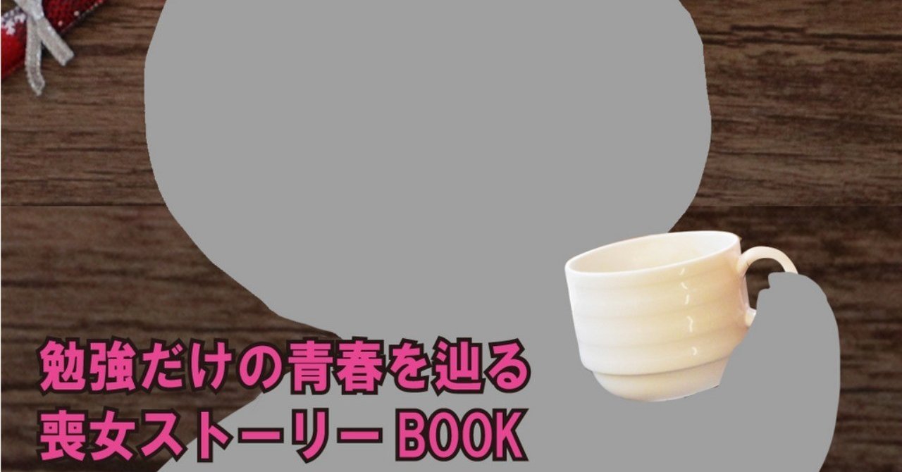 まとめ ねほりんぱほりん 喪女 Kmr Note