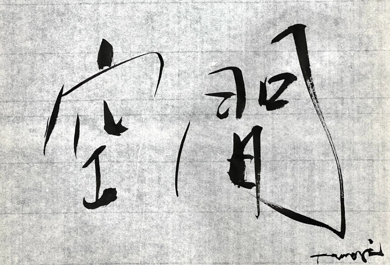 一日一書 空間|前田鎌利(MAEDA KAMARI)|note