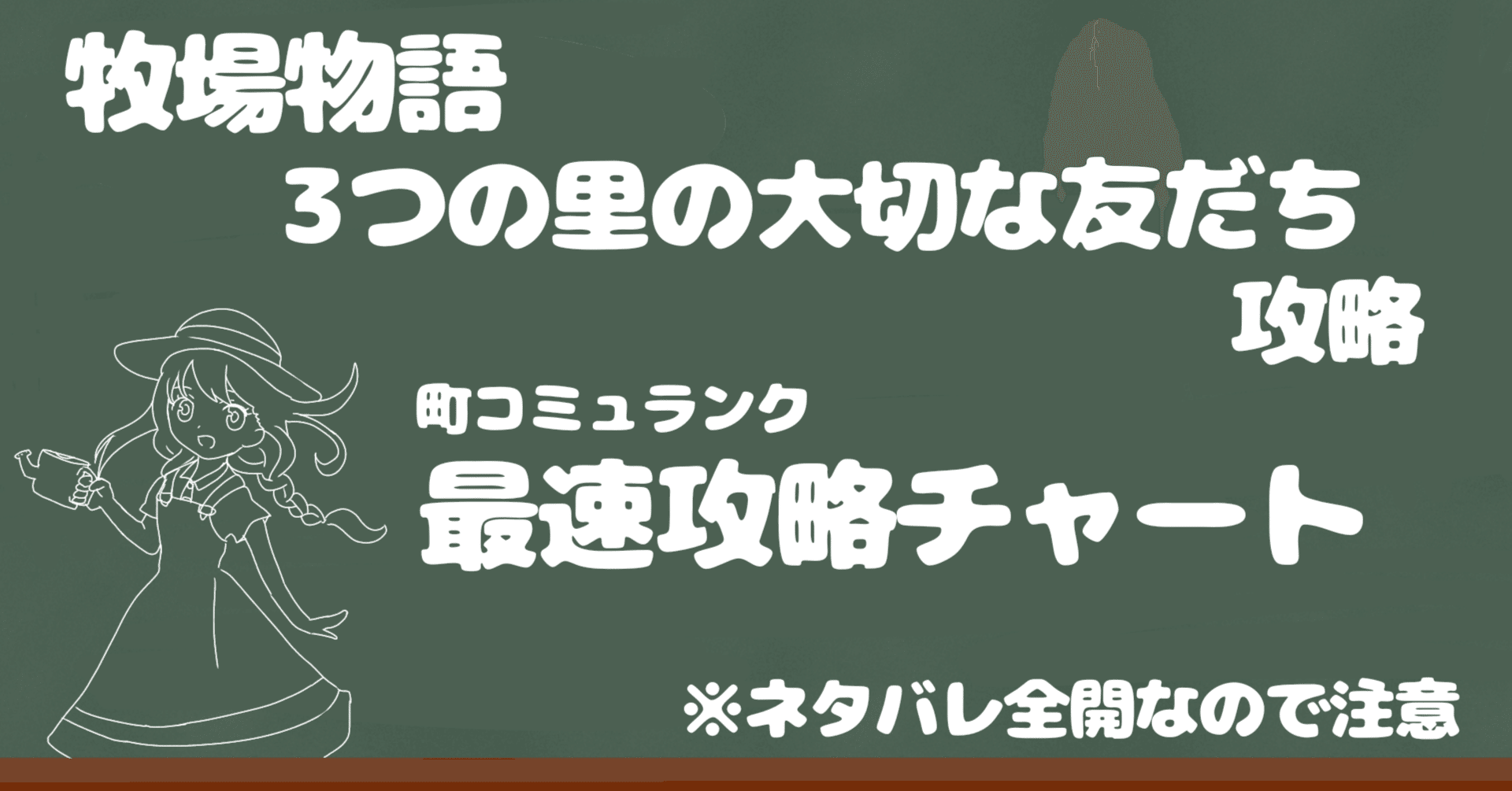 牧場物語 3つ里 最速攻略｜シベリア