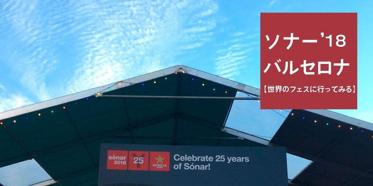 Sonar Barcelona 18 ソナーに行った話 Toshiya Inoue Note