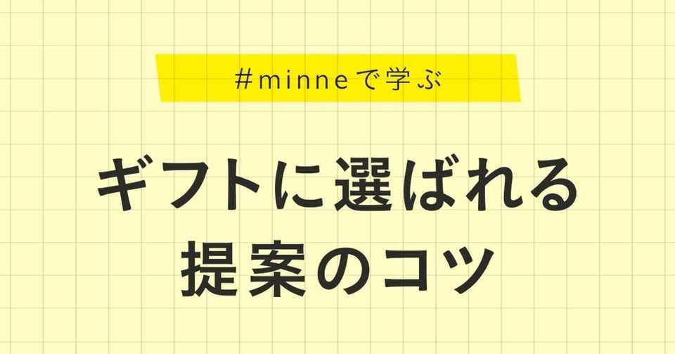 ギフトに選ばれる提案のコツ Minne学習帖 Minne ミンネ