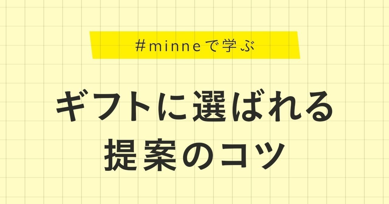 ギフトに選ばれる提案のコツ Minne学習帖 Minne ミンネ