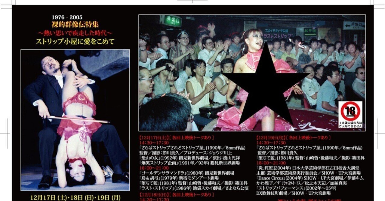 ストリップ　ポラロイド写真 ストリップ劇場元社長 ジョウジ川上氏の映像作品上映会「ストリップ小屋に愛を込めて」｜早乙女宏美
