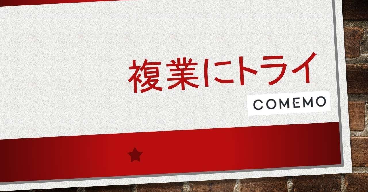 複業にトライ