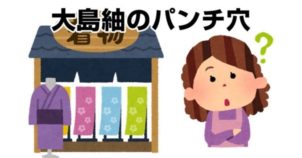 大島紬のパンチ穴｜リサイクル着物 呉服のきくやてんちょ