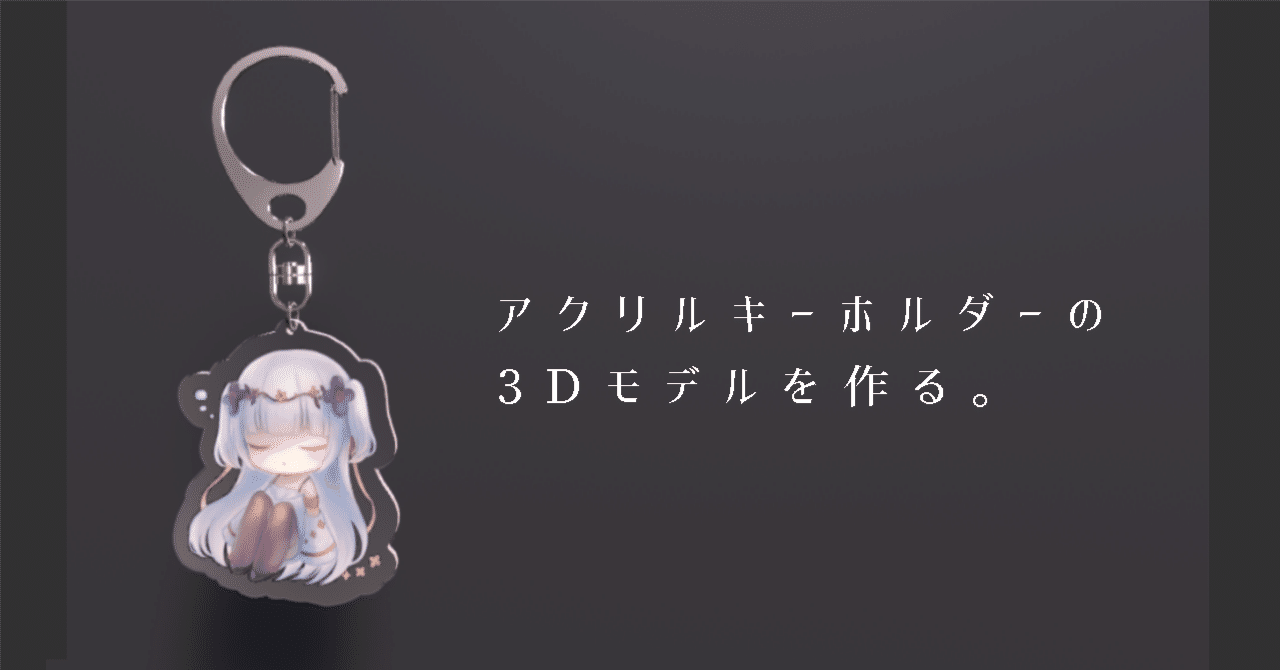 3Dモデル]アクリルキーホルダーを作ろう。1｜Ameli3/あれいら
