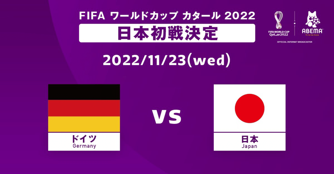 2022カタール🇶🇦ワールドカップ 11/23 第1戦vsドイツ🇩🇪戦