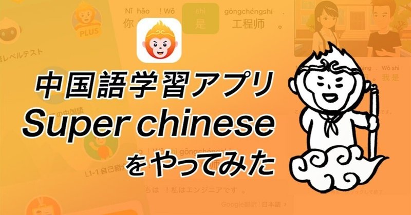 中国語学習アプリSuper chineseをやってみた
