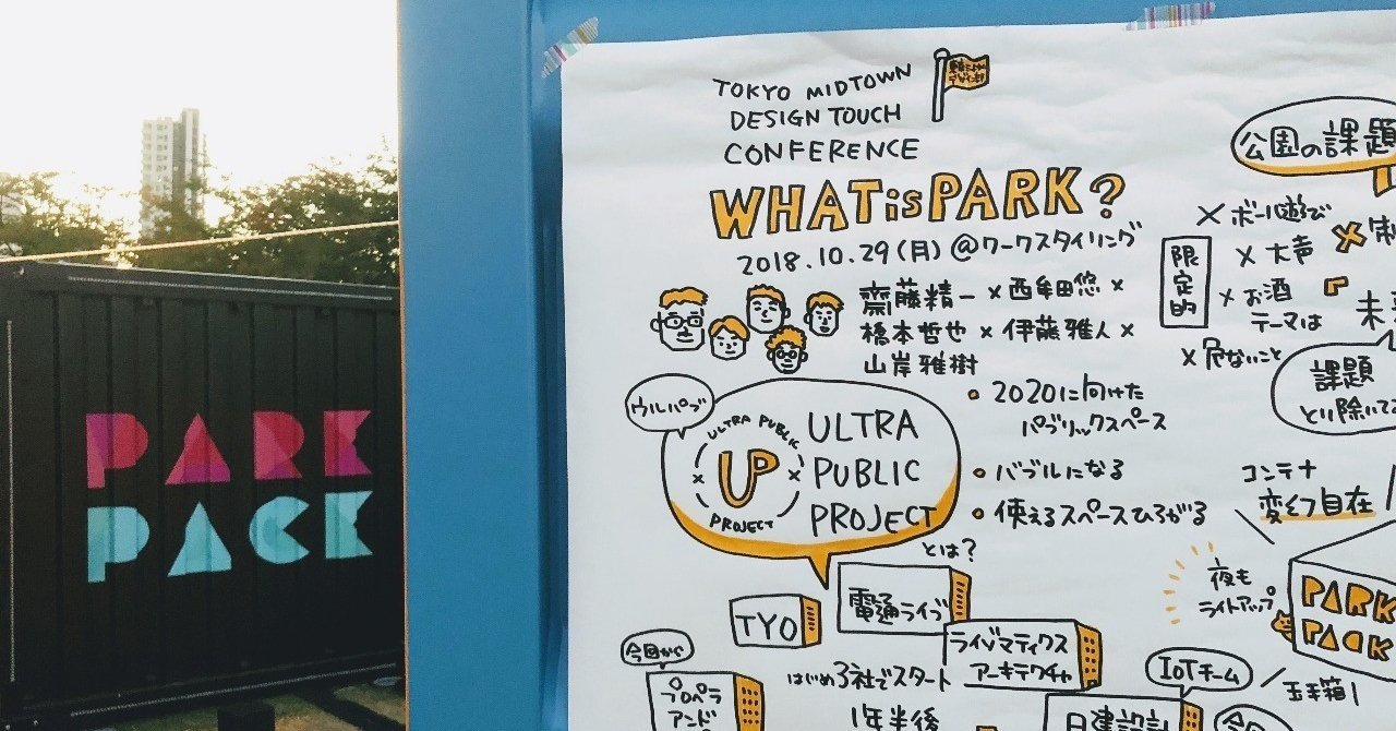 DESIGN TOUCH 2018」でみらいの公園についてのトークイベント「WHAT is