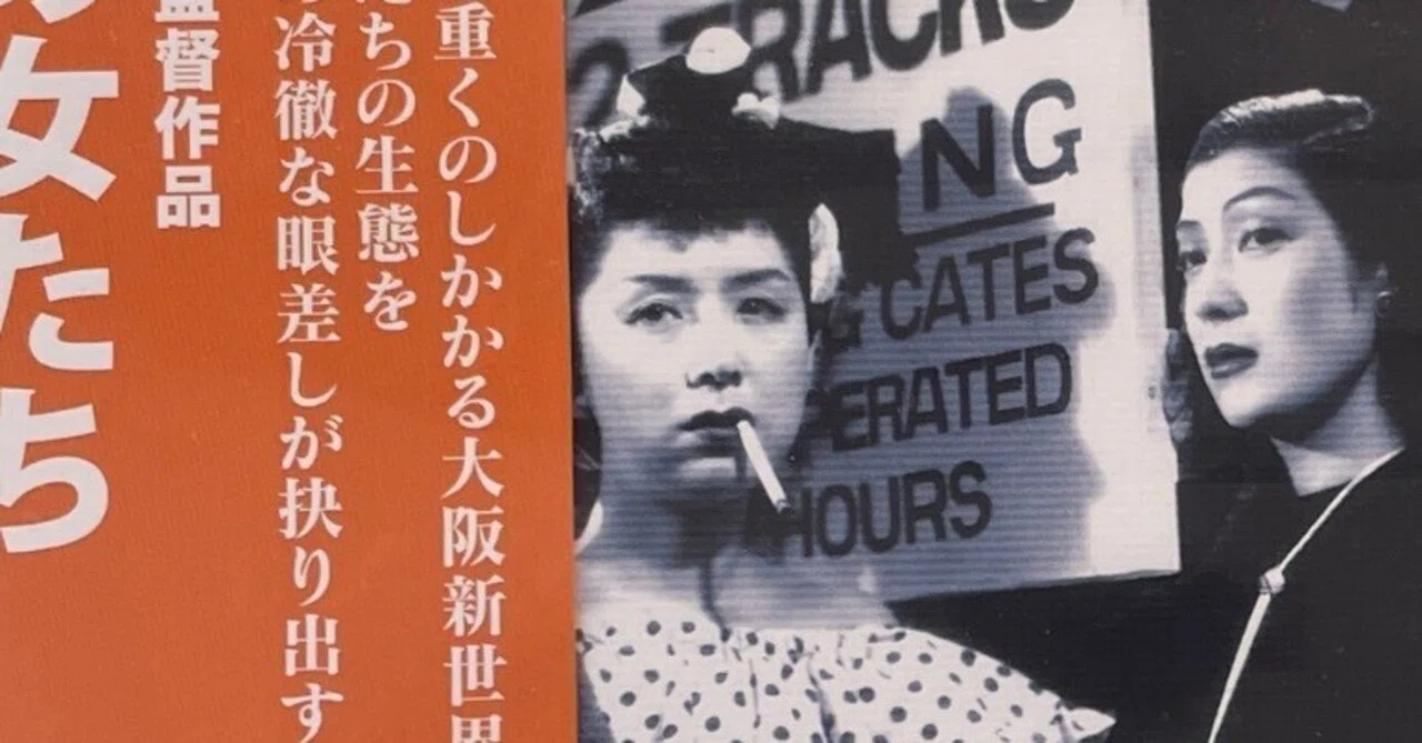 溝口健二「夜の女たち」（1948）｜竹熊健太郎